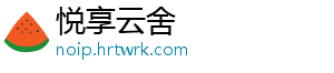 悦享云舍